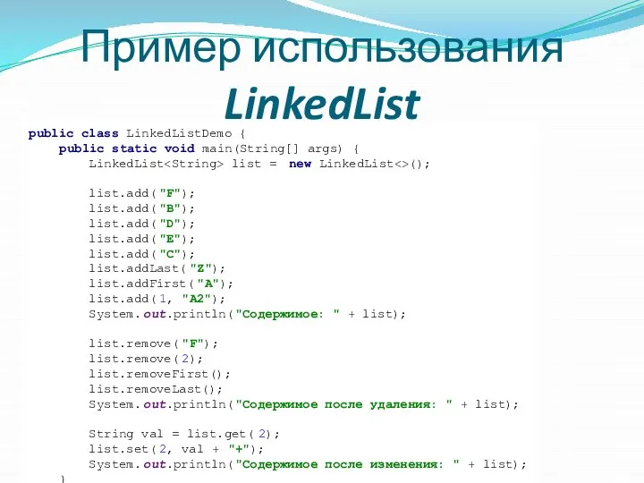 Пример использования LinkedList public class LinkedListDemo { public static void main(String[]