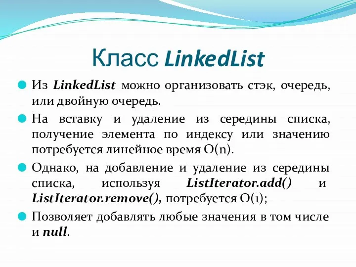 Класс LinkedList Из LinkedList можно организовать стэк, очередь, или двойную очередь.