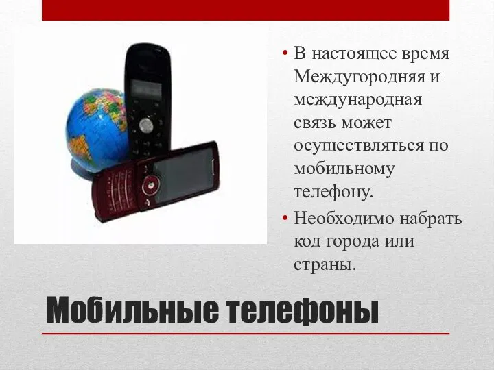 Мобильные телефоны В настоящее время Междугородняя и международная связь может осуществляться