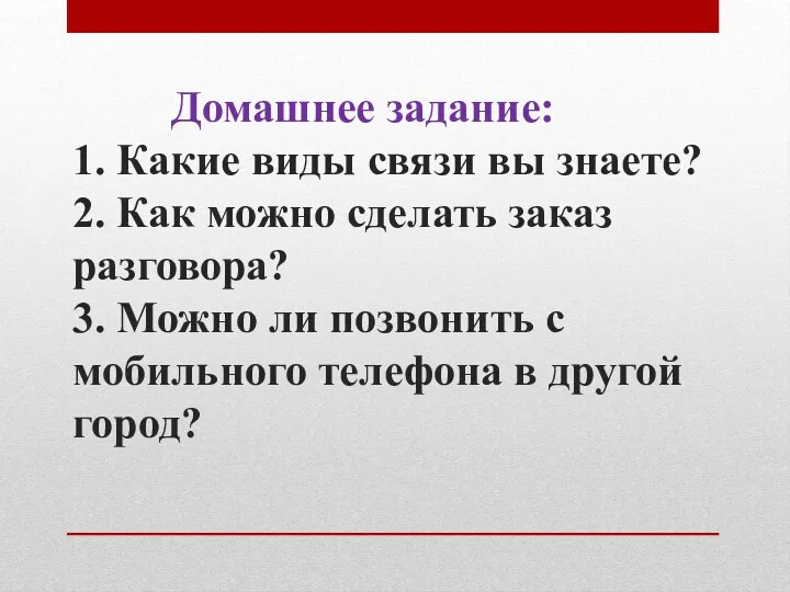 Домашнее задание: 1. Какие виды связи вы знаете? 2. Как можно