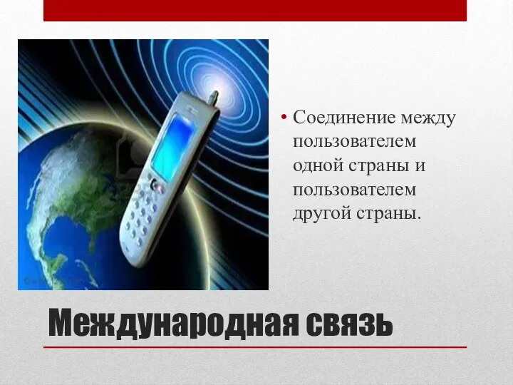 Международная связь Соединение между пользователем одной страны и пользователем другой страны.