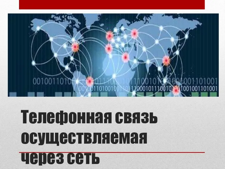 Телефонная связь осуществляемая через сеть