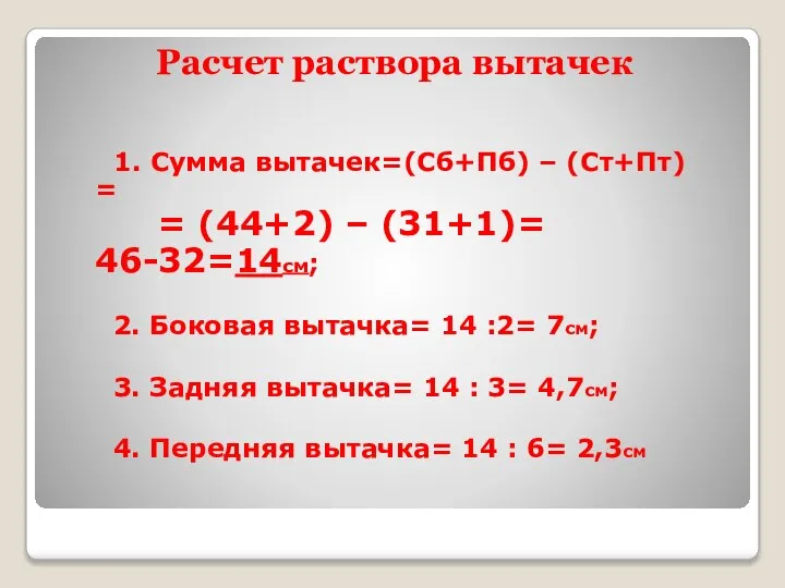 Расчет раствора вытачек 1. Сумма вытачек=(Сб+Пб) – (Ст+Пт) = = (44+2)