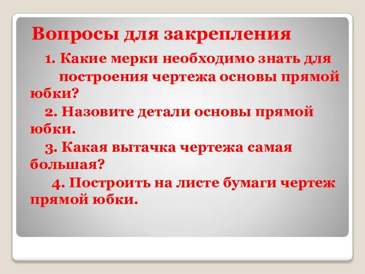 Вопросы для закрепления 1. Какие мерки необходимо знать для построения чертежа