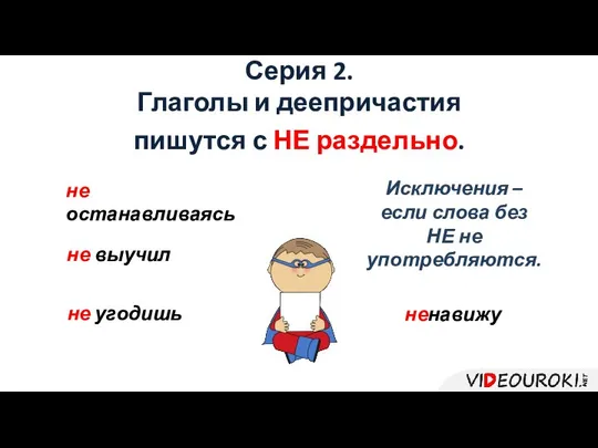 Серия 2. Глаголы и деепричастия пишутся с НЕ раздельно. не останавливаясь