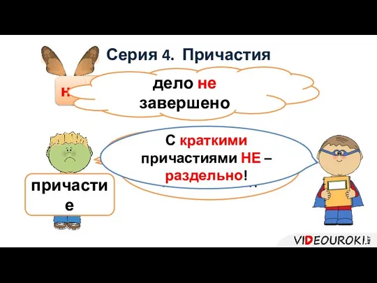 Серия 4. Причастия вовремя завершённое не дело У меня тяжёлая зависимость.