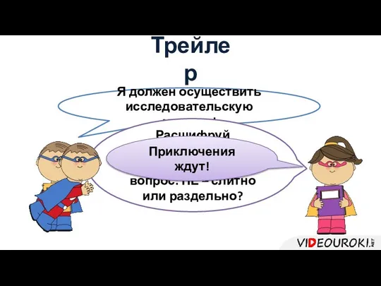 Трейлер Я должен осуществить исследовательскую миссию! Расшифруй подсказки! Добудь ответ на