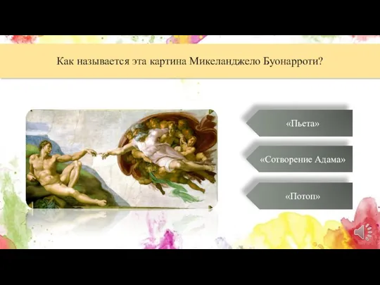 Как называется эта картина Микеланджело Буонарроти? «Пьета» «Потоп» «Сотворение Адама»