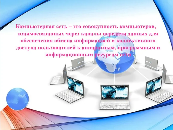 Компьютерная сеть – это совокупность компьютеров, взаимосвязанных через каналы передачи данных