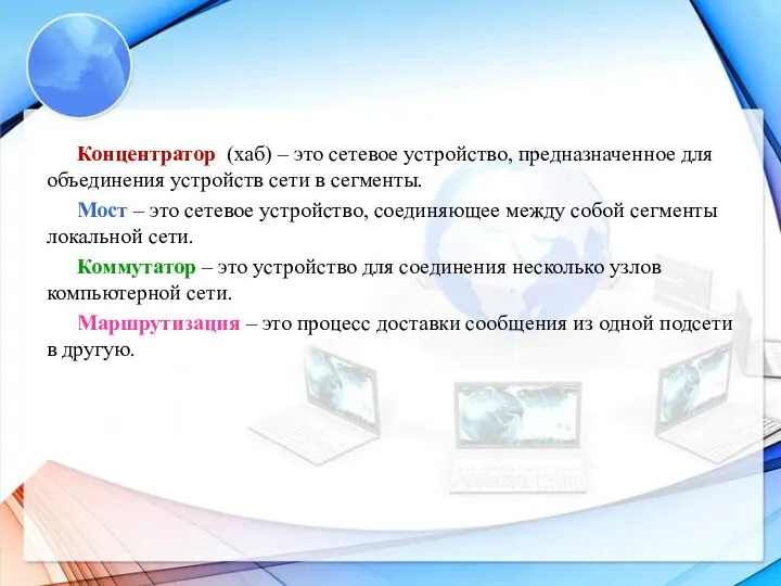 Концентратор (хаб) – это сетевое устройство, предназначенное для объединения устройств сети