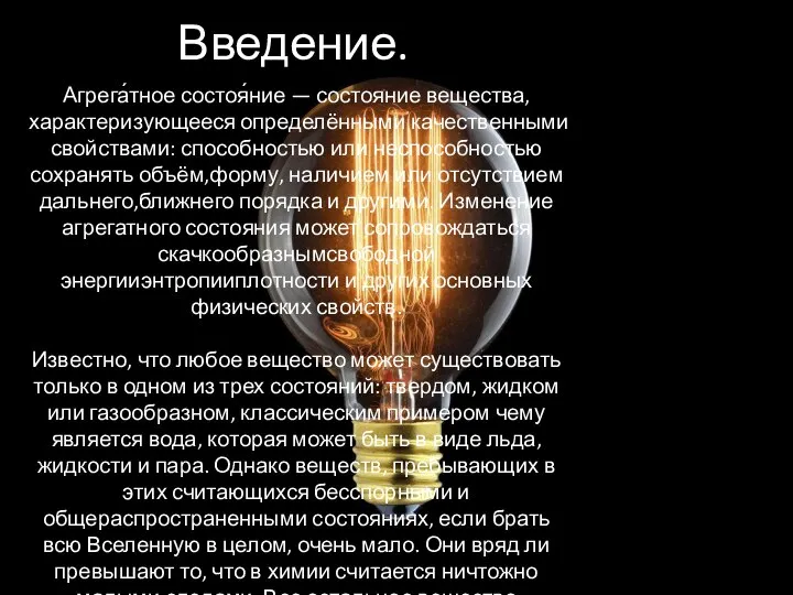 Введение. Агрега́тное состоя́ние — состояние вещества, характеризующееся определёнными качественными свойствами: способностью