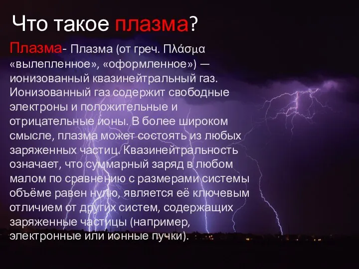 Что такое плазма? Плазма- Плазма (от греч. Πλάσμα «вылепленное», «оформленное») —