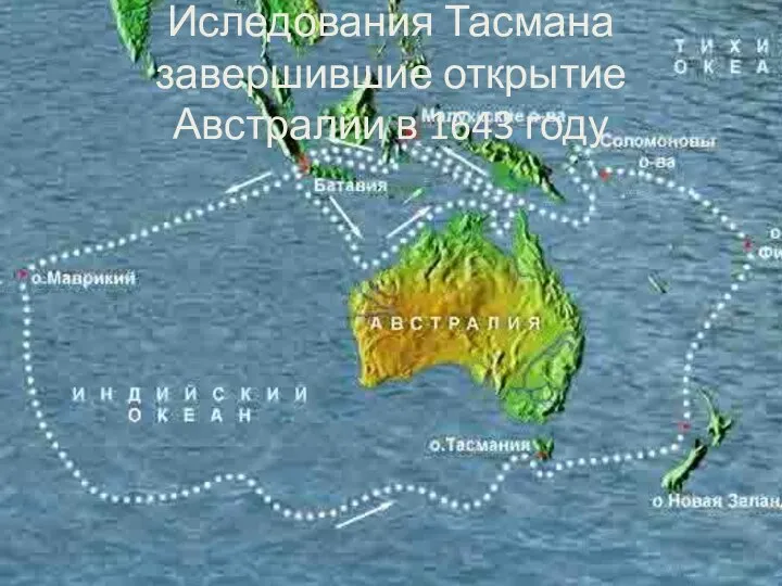 Иследования Тасмана завершившие открытие Австралии в 1643 году