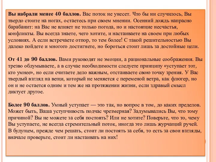 Вы набрали менее 40 баллов. Вас поток не унесет. Что бы