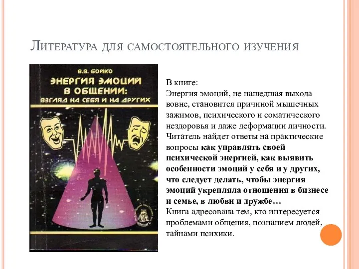 Литература для самостоятельного изучения В книге: Энергия эмоций, не нашедшая выхода