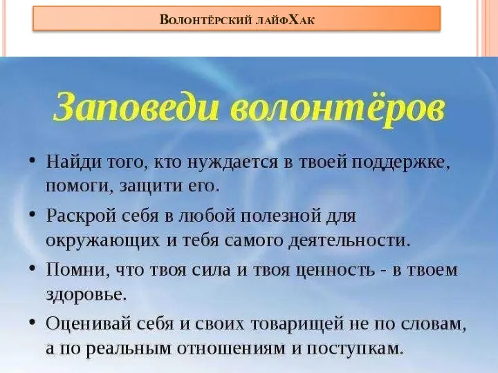 Волонтёрский лайфХак