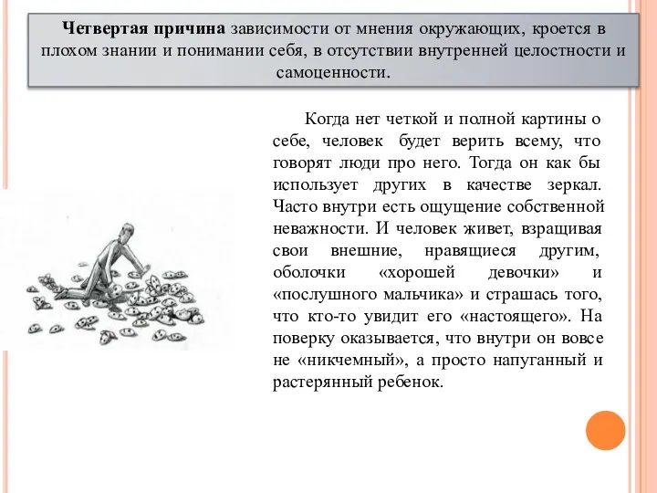 Четвертая причина зависимости от мнения окружающих, кроется в плохом знании и