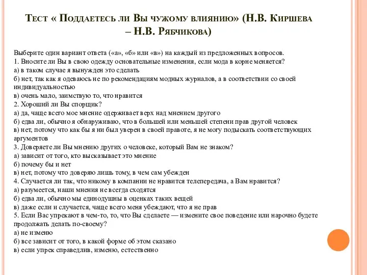 Тест « Поддаетесь ли Вы чужому влиянию» (Н.В. Киршева – Н.В.