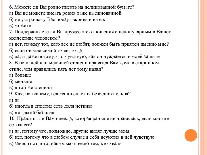 6. Можете ли Вы ровно писать на нелинованной бумаге? а) Вы