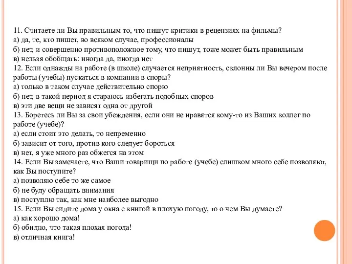 11. Считаете ли Вы правильным то, что пишут критики в рецензиях