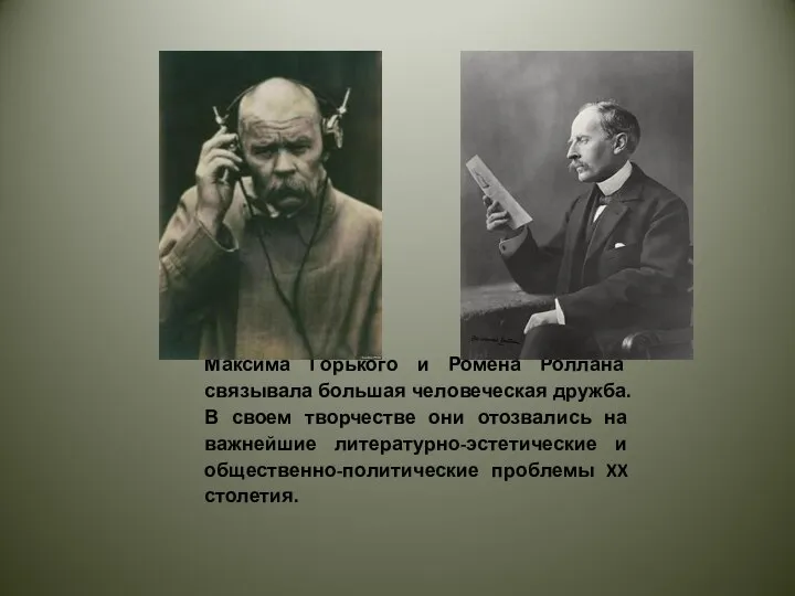 Максима Горького и Ромена Роллана связывала большая человеческая дружба. В своем