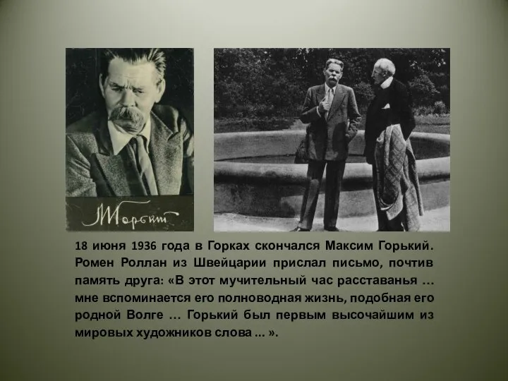 18 июня 1936 года в Горках скончался Максим Горький. Ромен Роллан