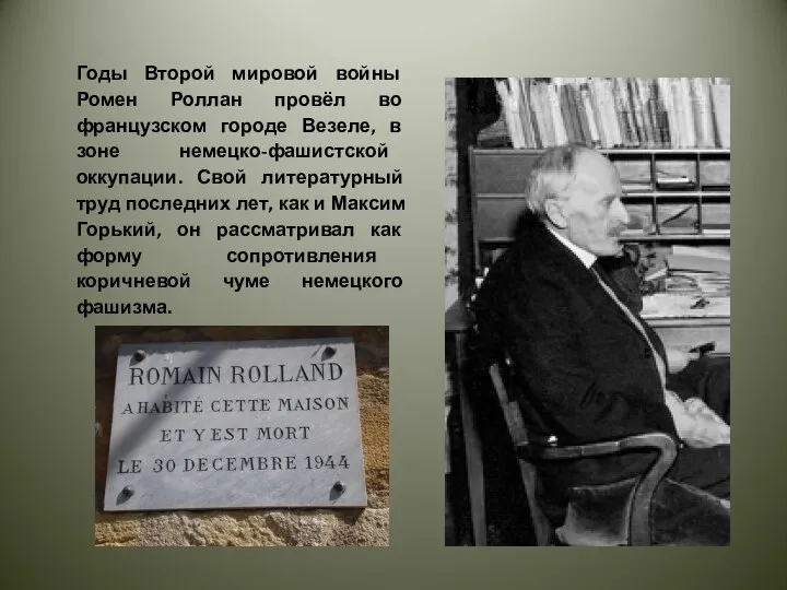 Годы Второй мировой войны Ромен Роллан провёл во французском городе Везеле,