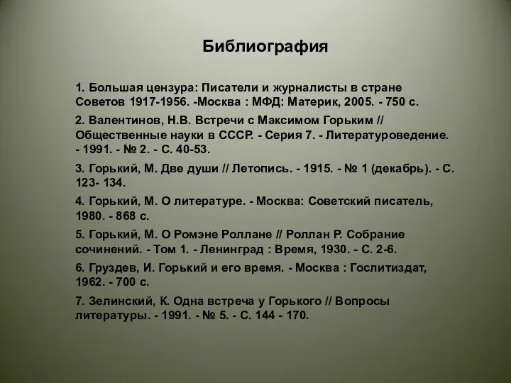 Библиография 1. Большая цензура: Писатели и журналисты в стране Советов 1917-1956.