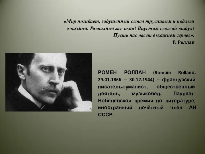 «Мир погибает, задушенный своим трусливым и подлым эгоизмом. Распахнем же окна!