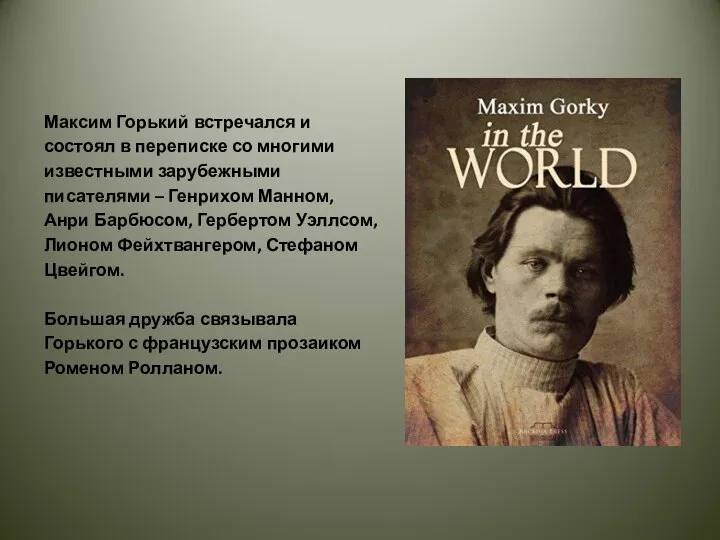 Максим Горький встречался и состоял в переписке со многими известными зарубежными