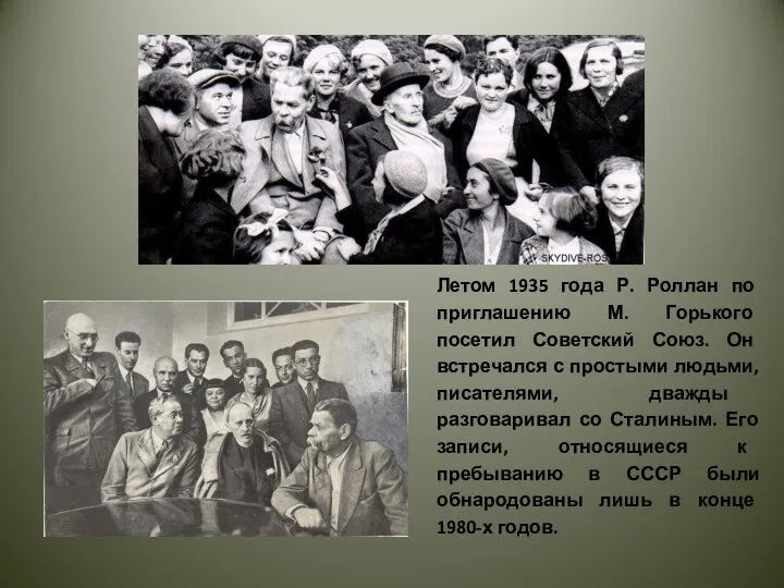 Летом 1935 года Р. Роллан по приглашению М. Горького посетил Советский