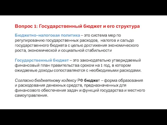 Вопрос 1: Государственный бюджет и его структура Бюджетно–налоговая политика – это