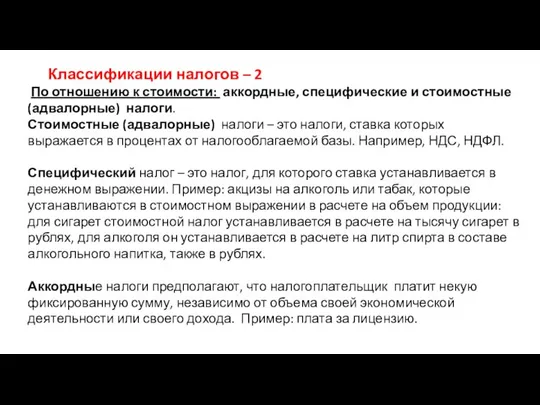 Классификации налогов – 2 По отношению к стоимости: аккордные, специфические и