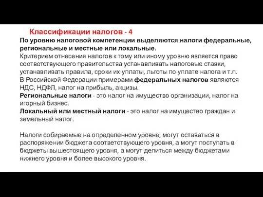 Классификации налогов - 4 По уровню налоговой компетенции выделяются налоги федеральные,