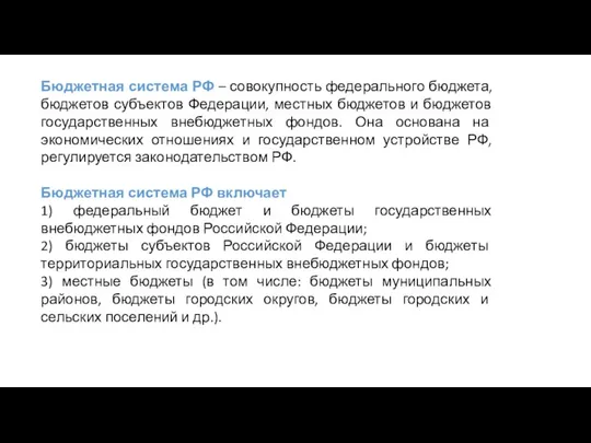 Бюджетная система РФ – совокупность федерального бюджета, бюджетов субъектов Федерации, местных