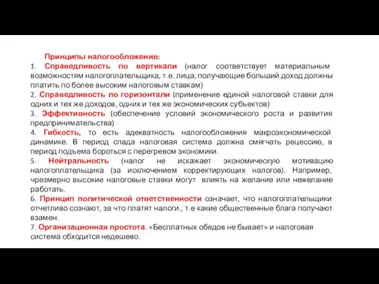 Принципы налогообложения: 1. Справедливость по вертикали (налог соответствует материальным возможностям налогоплательщика,