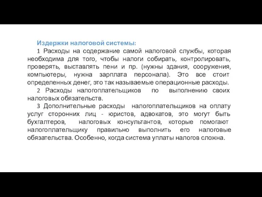 Издержки налоговой системы: 1 Расходы на содержание самой налоговой службы, которая