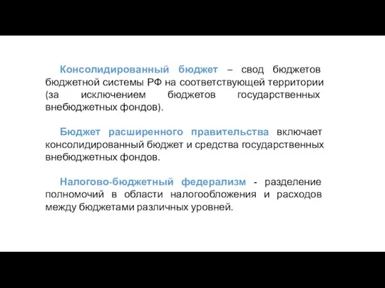 Консолидированный бюджет – свод бюджетов бюджетной системы РФ на соответствующей территории