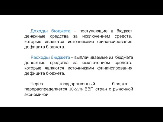 Доходы бюджета – поступающие в бюджет денежные средства за исключением средств,