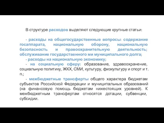 В структуре расходов выделяют следующие крупные статьи: - расходы на общегосударственные