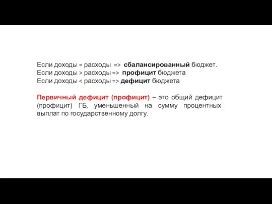 Если доходы = расходы => сбалансированный бюджет. Если доходы > расходы