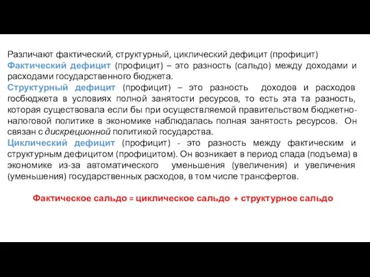 Различают фактический, структурный, циклический дефицит (профицит) Фактический дефицит (профицит) – это