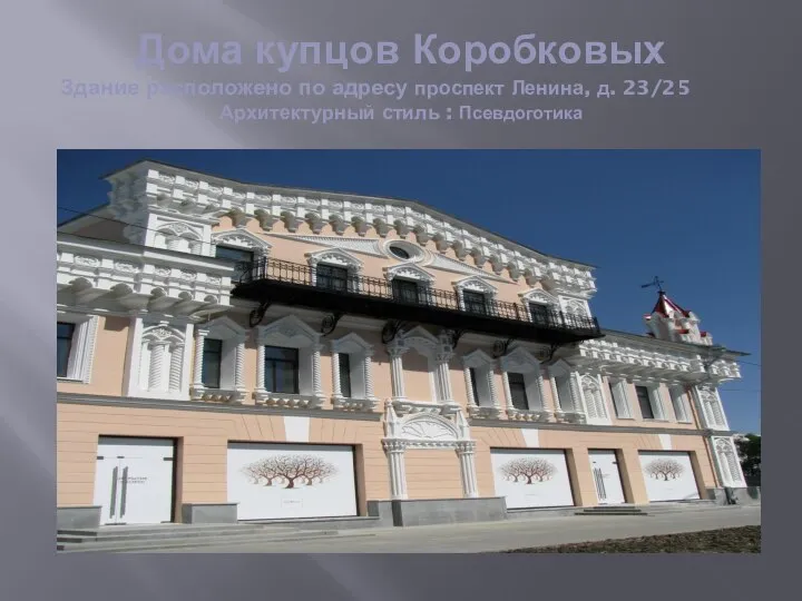 Дома купцов Коробковых Здание расположено по адресу проспект Ленина, д. 23/25 Архитектурный стиль : Псевдоготика