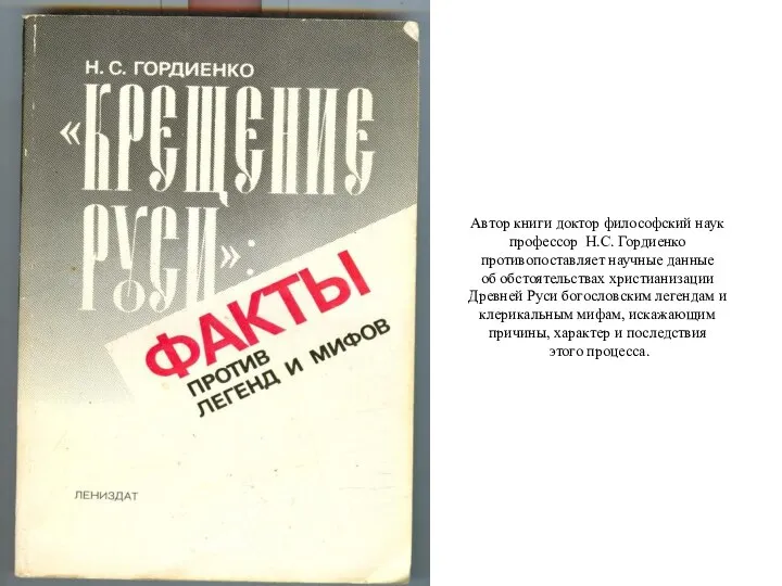 Автор книги доктор философский наук профессор Н.С. Гордиенко противопоставляет научные данные