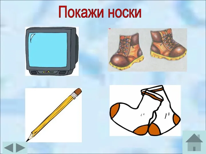 Покажи носки