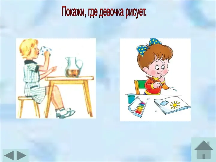 Покажи, где девочка рисует.