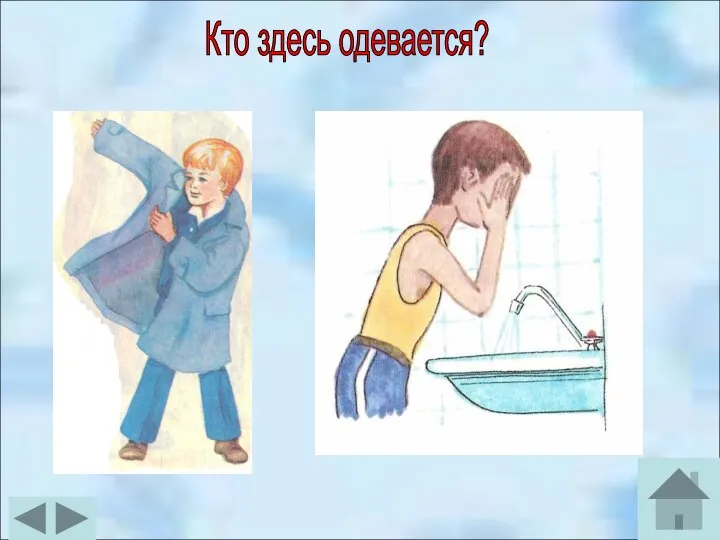 Кто здесь одевается?