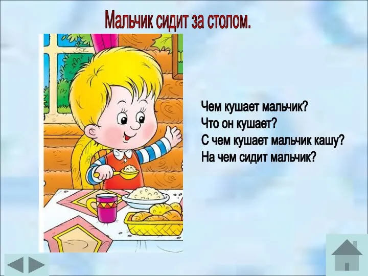 Мальчик сидит за столом. Чем кушает мальчик? Что он кушает? С