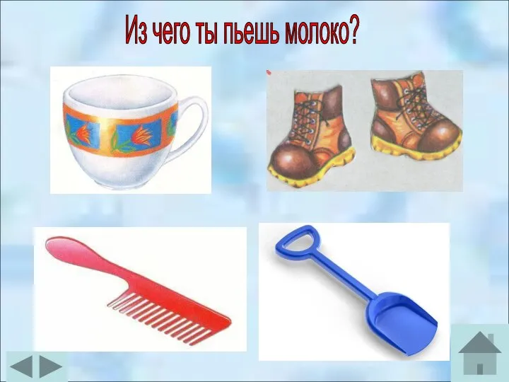 Из чего ты пьешь молоко?