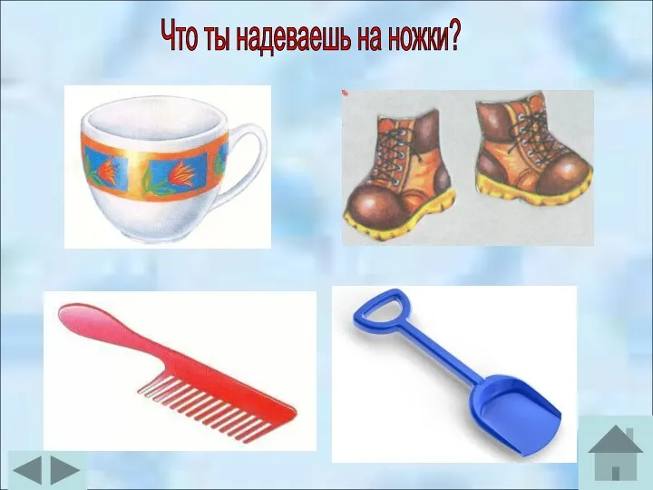 Что ты надеваешь на ножки?